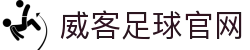 威客足球官网 - (中国)温州威客足球官网咨询有限责任公司欢迎您